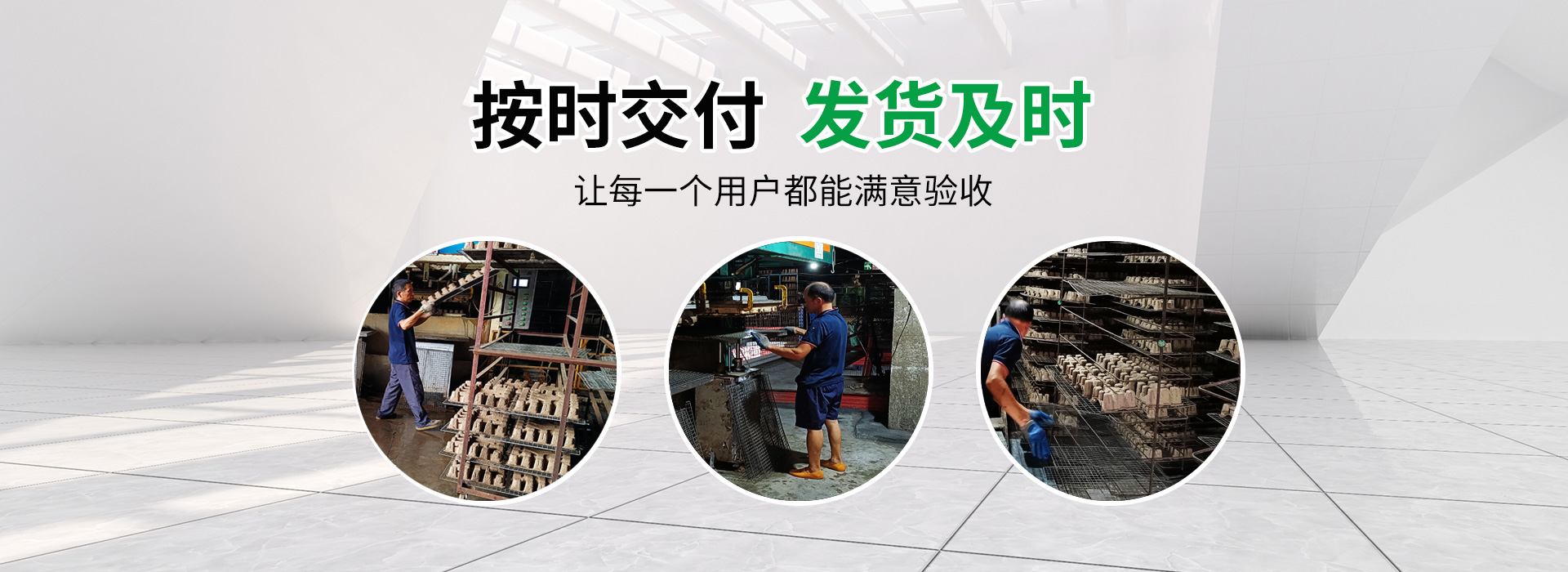 按時交付